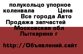 8929085 полукольцо упорное коленвала Detroit › Цена ­ 3 000 - Все города Авто » Продажа запчастей   . Московская обл.,Лыткарино г.